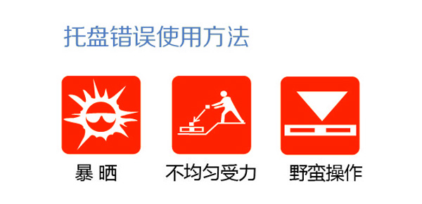 托盤錯誤使用方法 托盤錯誤使用方法