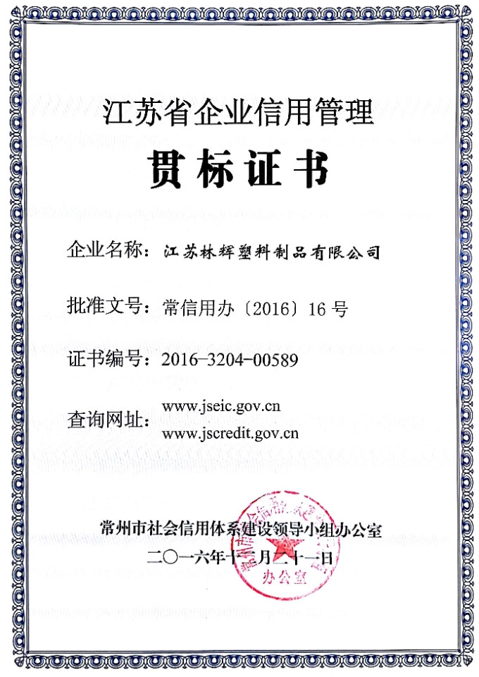江蘇省企業(yè)信用管理貫標證書