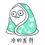 冷的發(fā)抖 冷的發(fā)抖