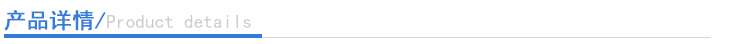 產(chǎn)品詳情.jpg 產(chǎn)品詳情.jpg