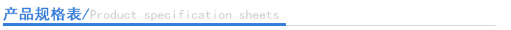 產(chǎn)品規(guī)格表 產(chǎn)品規(guī)格表