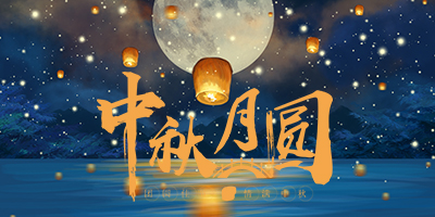 花好月圓中秋情，人間盛暖在林輝！