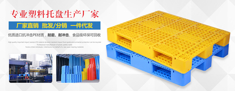 選擇塑料托盤(pán)生產(chǎn)廠家，每天都是雙十一