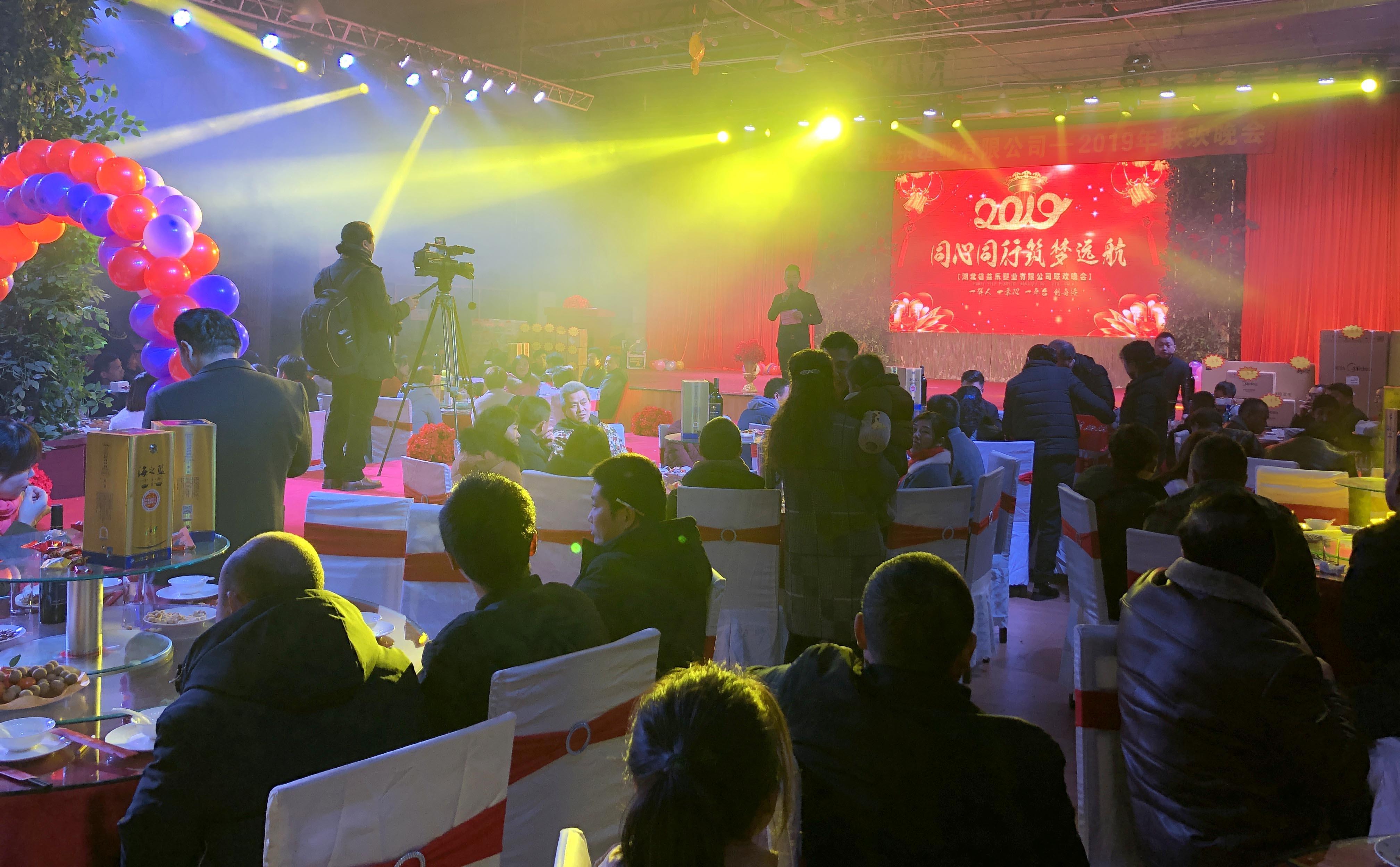 林輝塑業(yè)快報！同心同行筑夢遠航暨湖北益樂塑業(yè)聯(lián)歡晚會圓滿舉行！