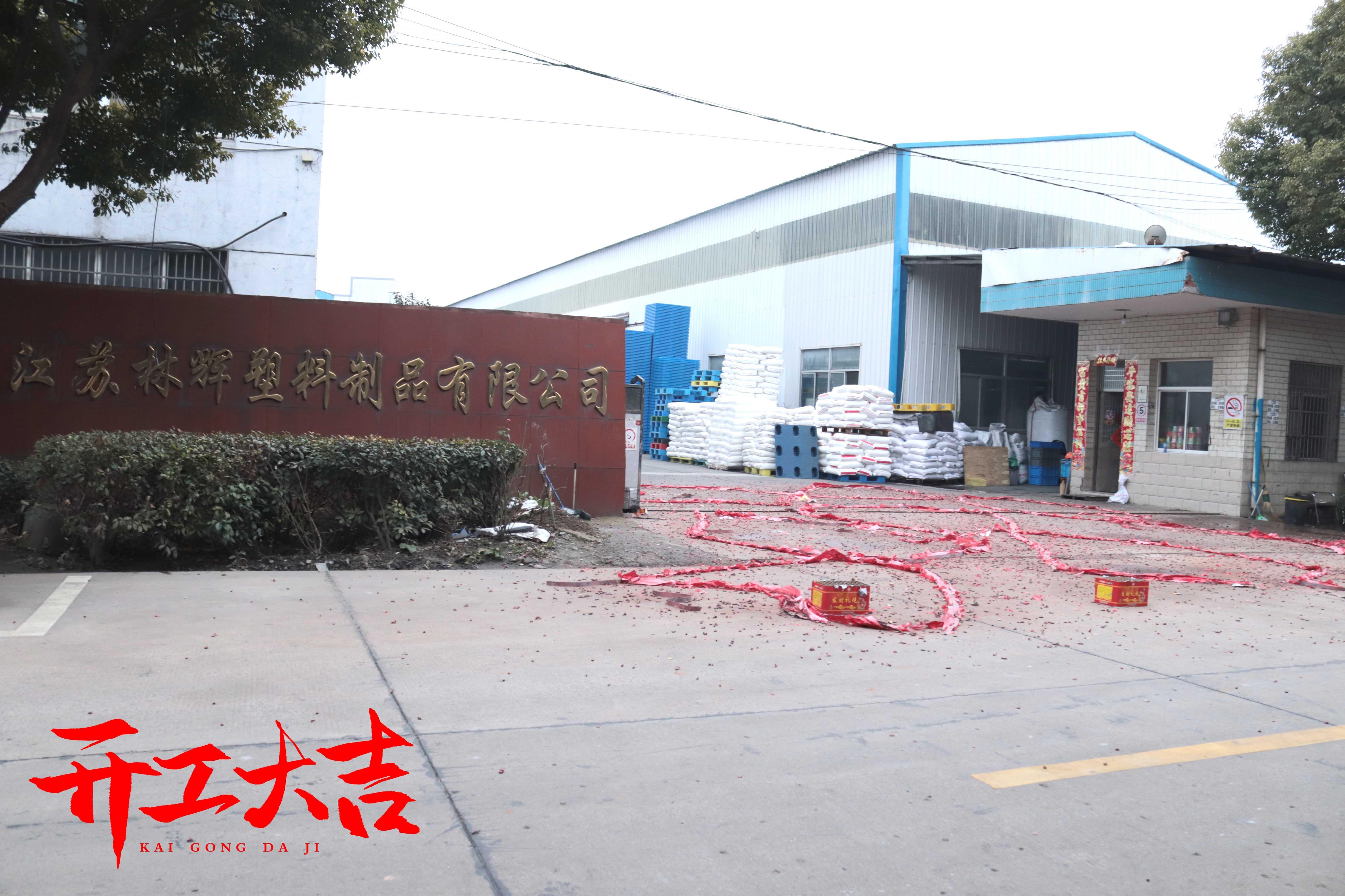 年初八，江蘇林輝塑業(yè)開工接單啦~